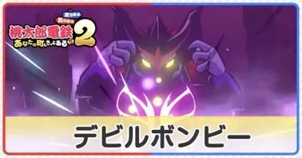 デビルボンビー