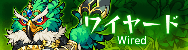 ワイヤードの攻略