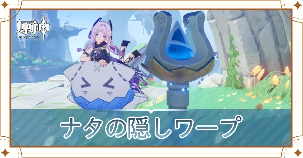 ナタの隠しワープ