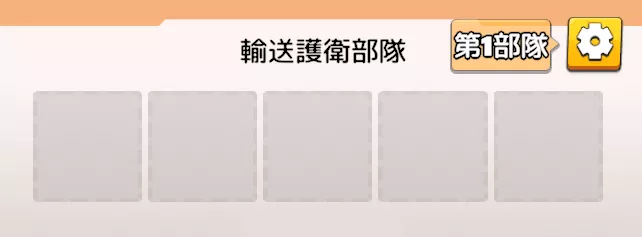 ウイスキーを略奪されないように防衛部隊を設定する