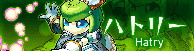 ハトリーの攻略