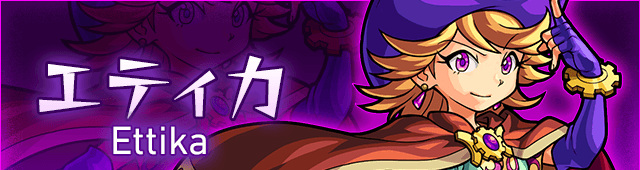 エティカの攻略