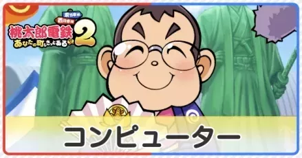 コンピューター