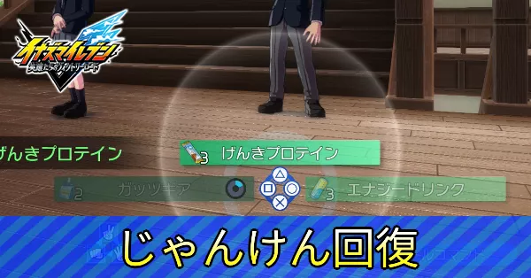 じゃんけん回復