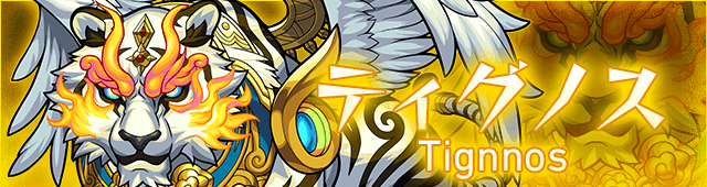 ティグノスの攻略