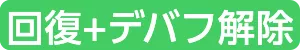 回復+デバフ解除