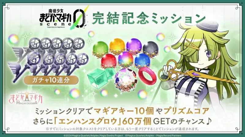 完結記念ミッション