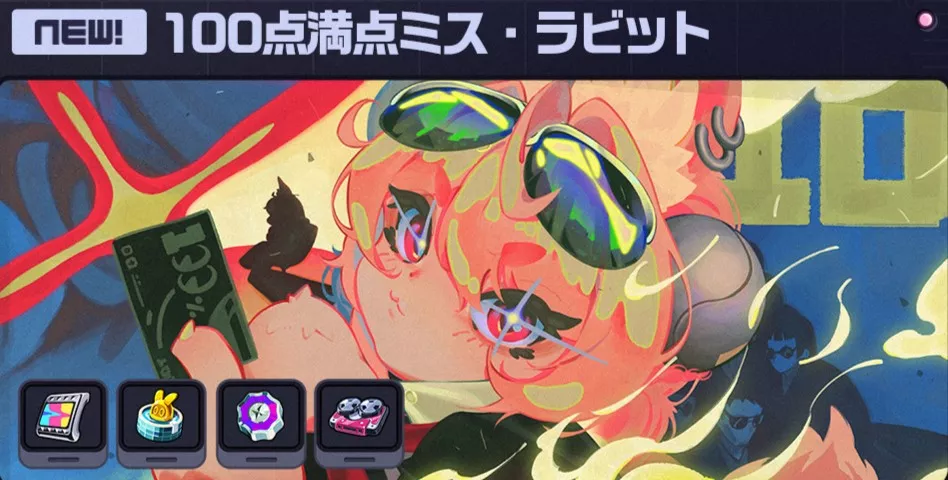 100点満点ミス・ラビット