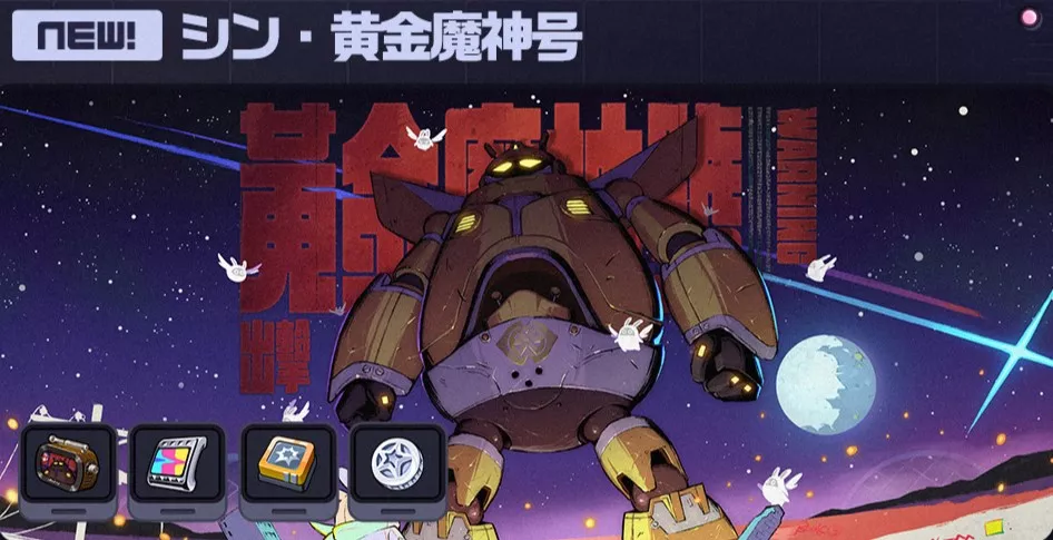 シン・黄金魔神号