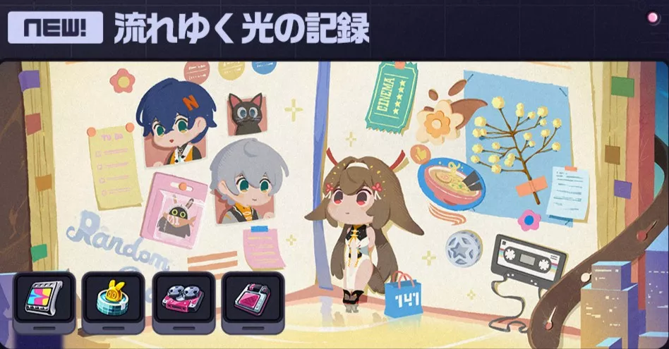 流れゆく光の記録