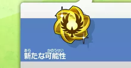 新たな可能性パーシャル