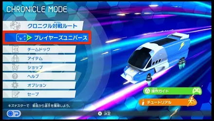 プレイヤーズユニバース