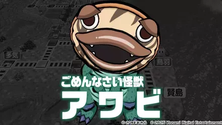 ごめんなさい怪獣アワビ画像