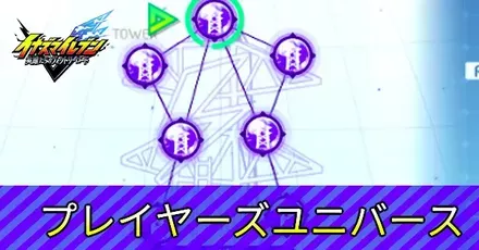 プレイヤーズユニバース