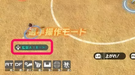 監督AIモードに切り替え