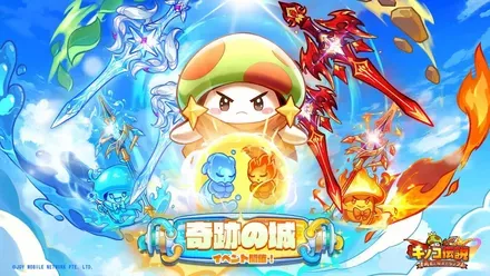 奇跡の城イベント