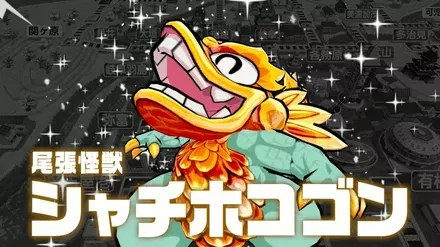 尾張怪獣シャチホコゴン画像