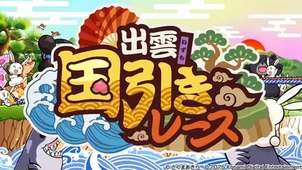 ◯野!出雲国引きレース!画像