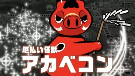 厄払い怪獣アカベコン画像