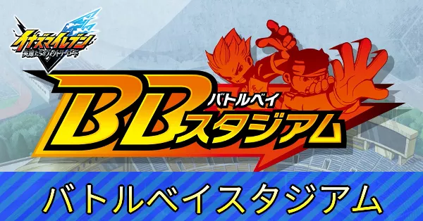 バトルベイスタジアム