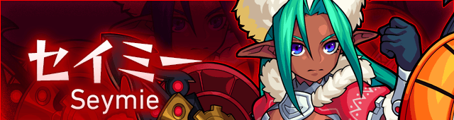 セイミー攻略