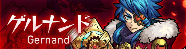 ゲルナンド攻略