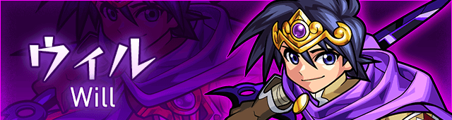 ウィル攻略