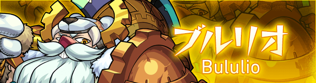 ブルリオ攻略