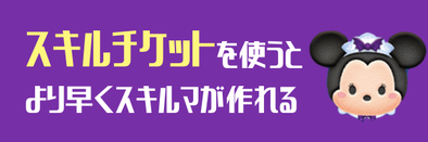 スキルチケット使おうぜの画像.png