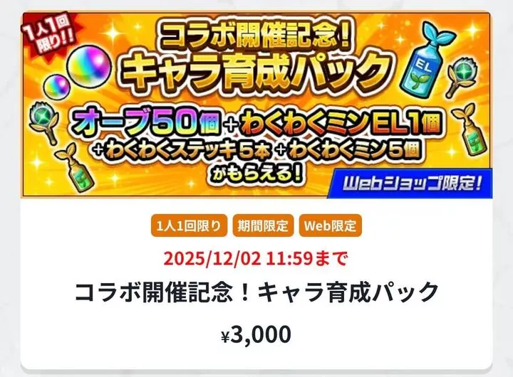 キャラ育成パック