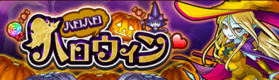 ハロハロハロウィンのバナー.png