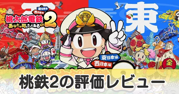 桃鉄2評価レビュー