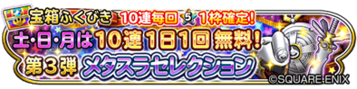 メタスラセレクションガチャのバナー