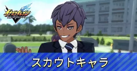 スカウトキャラ