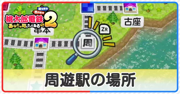 周遊駅サムネ