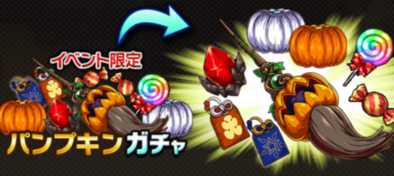 パンプキンガチャのバナー.png