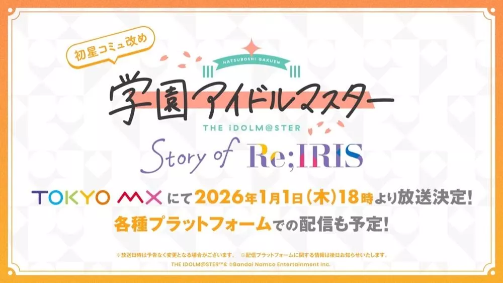 初星コミュが各種プラットフォームで配信