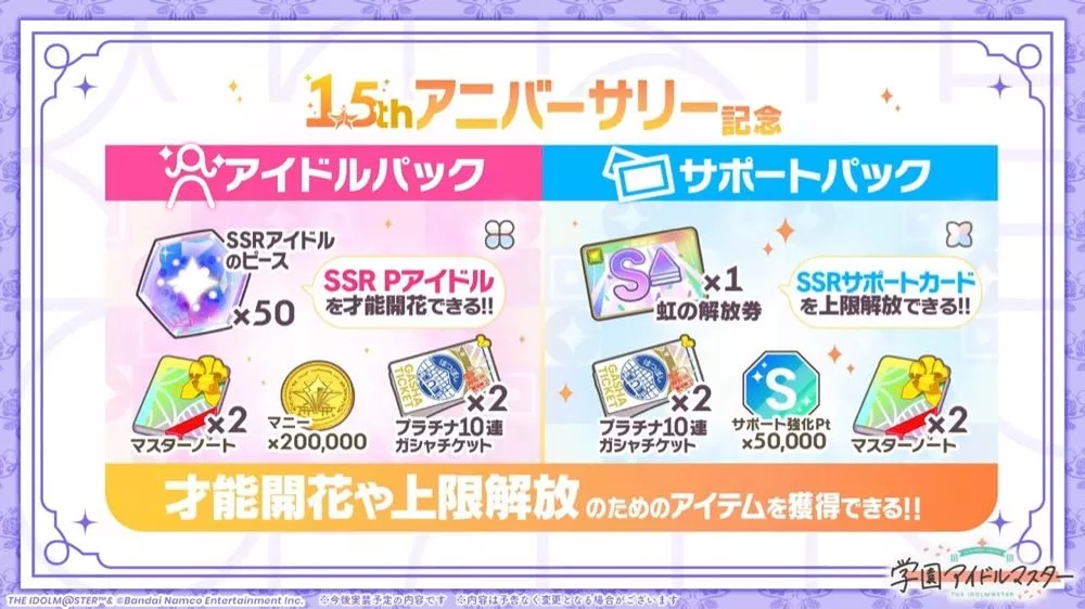 1.5周年育成パック