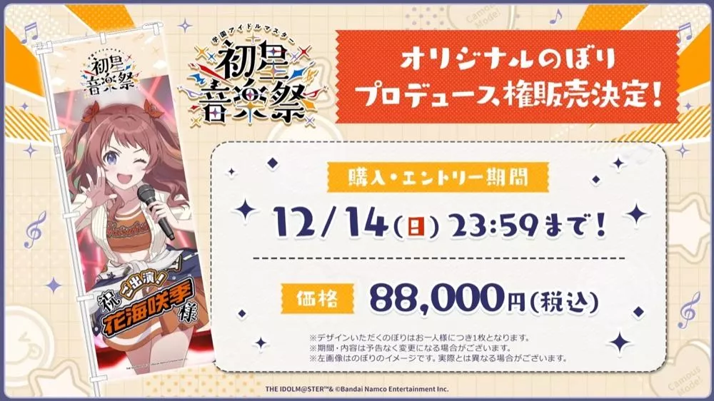 のぼりプロデュース権販売決定