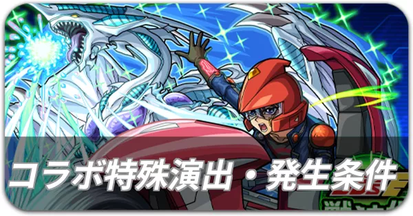 遊戯王コラボ特殊演出・発生条件