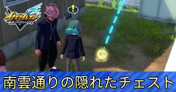 イナイレV】南雲通りの隠れたチェストの場所と攻略【イナズマイレブン