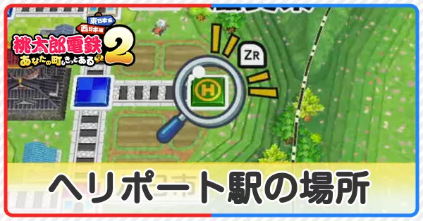 ヘリポート駅サムネ