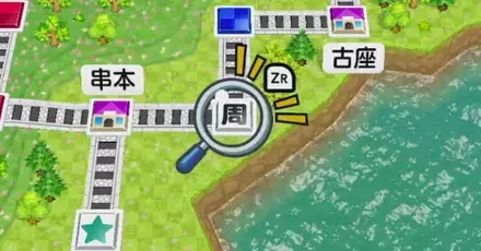周遊駅パーシャル