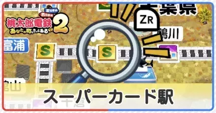スーパーカード駅