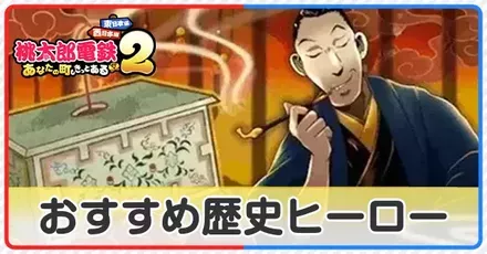 おすすめ歴史ヒーロー