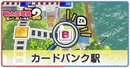 カードバンク駅