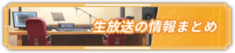 学マスの生放送