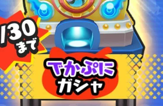 でかぷにガシャ