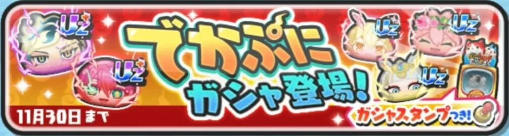 でかぷにガシャ