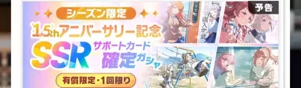 シーズン限定SSRPアイドル確定ガチャ